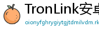 TronLink安卓最新版